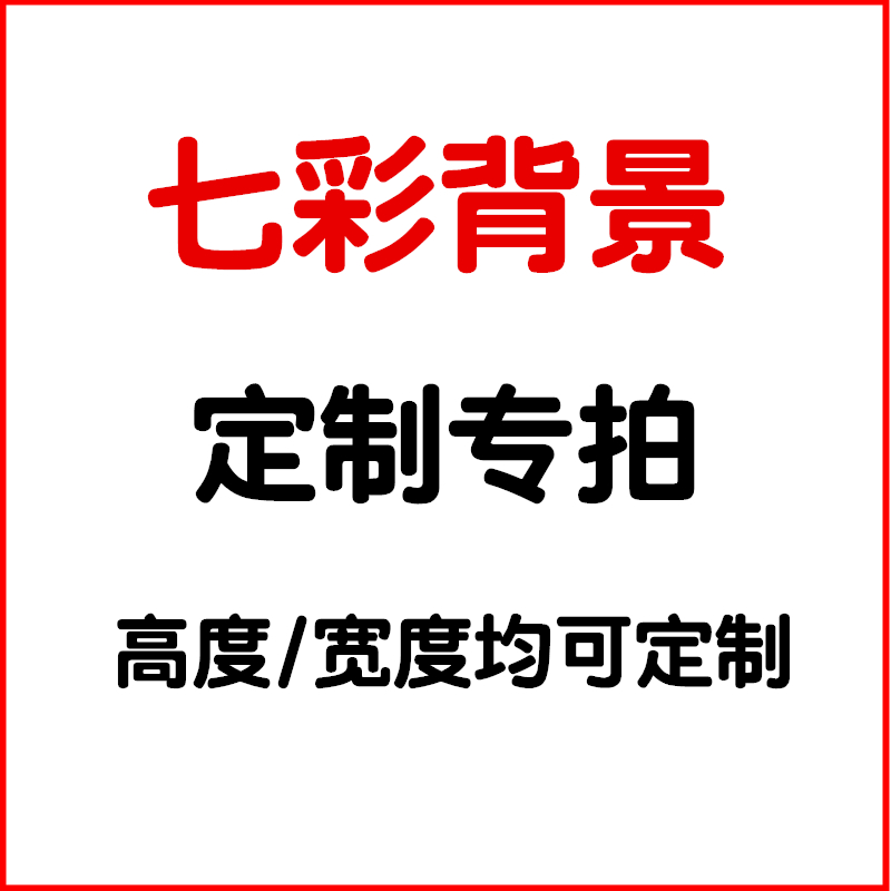 定制专拍 颜色尺寸请您备注 六一儿童节教室布置装饰幼儿园表演区舞台背景幕布教室场景布置