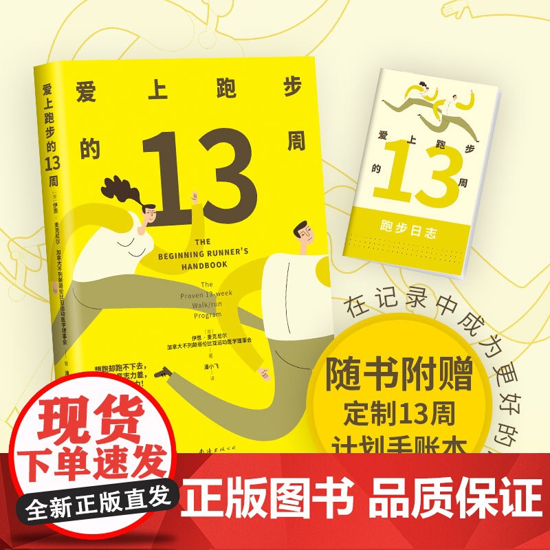 爱上跑步的13周(随书赠13周训练计划手账本,给自己一个实现长期主义的 伊恩?麦克尼尔 南海出版公司 正版书籍高清大图