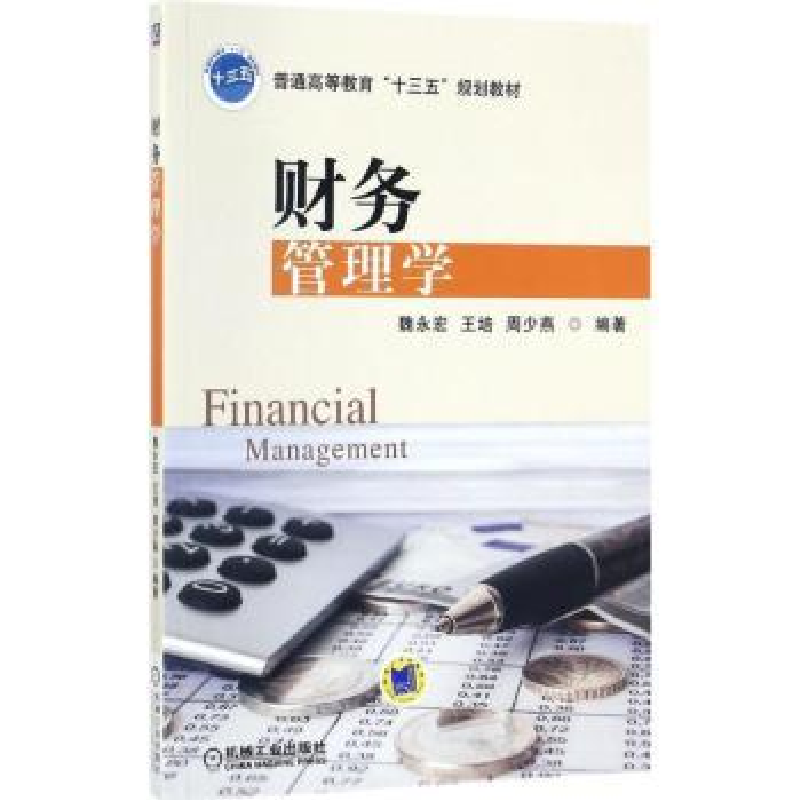 诺森财务管理学魏永宏9787111579717机械工业出版社