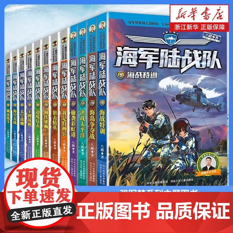 海军陆战队书新版全套12册 特种兵学校系列作者八路的书青少年军事科普主题读物爱国教育成长励志小学生课外阅读书籍强军梦系列高清大图