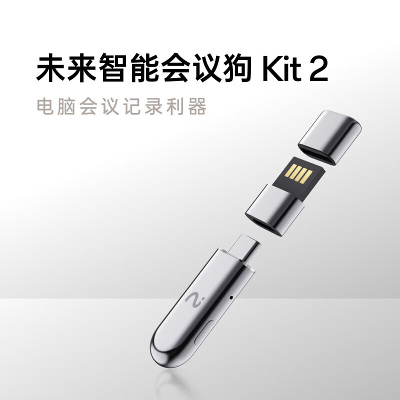 科大讯飞智能录音办公会议狗KIT2 XFXK-D02