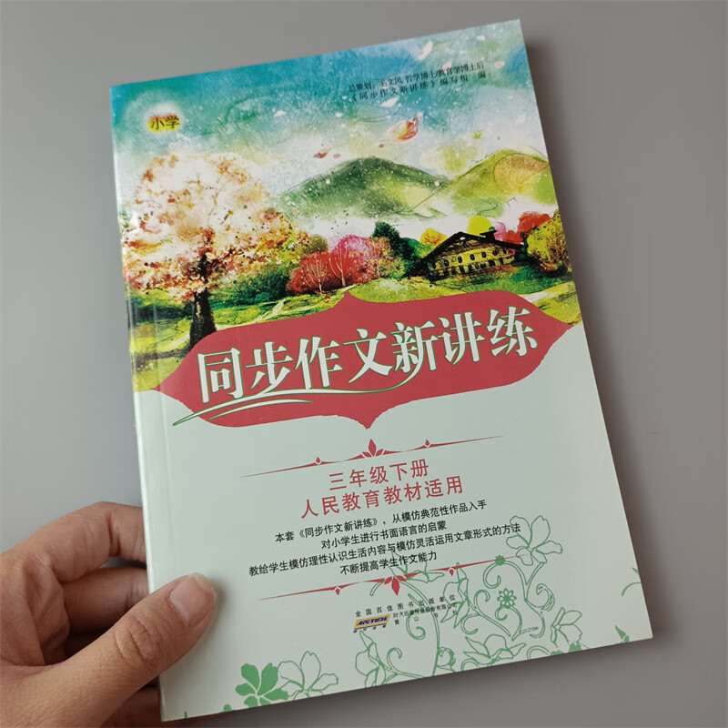 2024春 小学同步作文新讲练三年级下册人教版部编同步阅读小学生3年级下学期语文教材同步作文辅导全解好词句段篇写提高作能高清大图