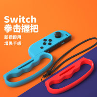 鑫喆任天堂switch有氧拳击握把ns游戏机拳击手套joycon游戏手柄手环健身手绳舞力全开腕带手把绑带挂绳配件