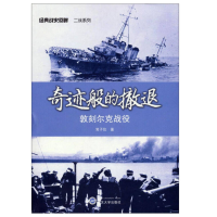 “经典战史回眸二战系列:奇迹般的撤退-敦刻尔克 战役_2020b909500”