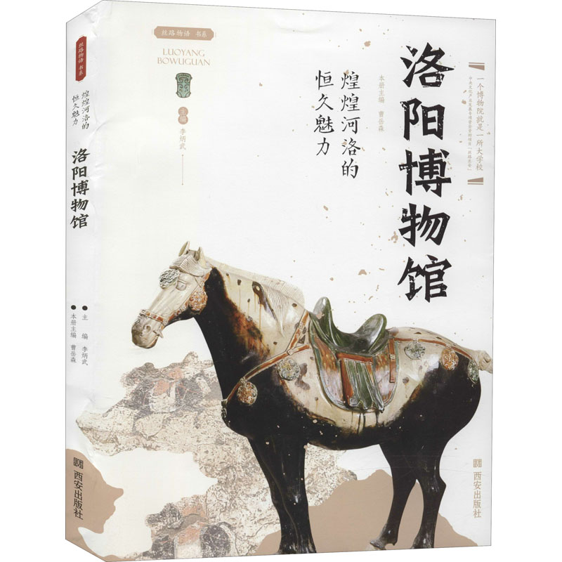 [正版]煌煌河洛的恒久魅力 洛阳博物馆 李炳武 编 社科 中国历史 文物/考古 书店图书籍西安出版社高清大图