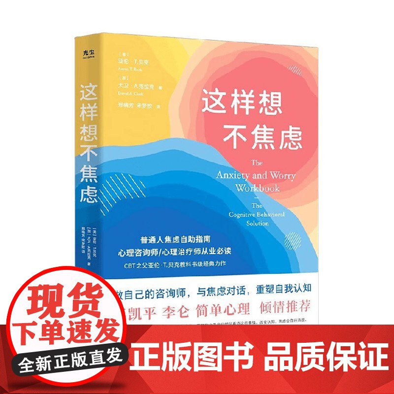 这样想不焦虑 亚伦.T.贝克等 著 心理学高清大图