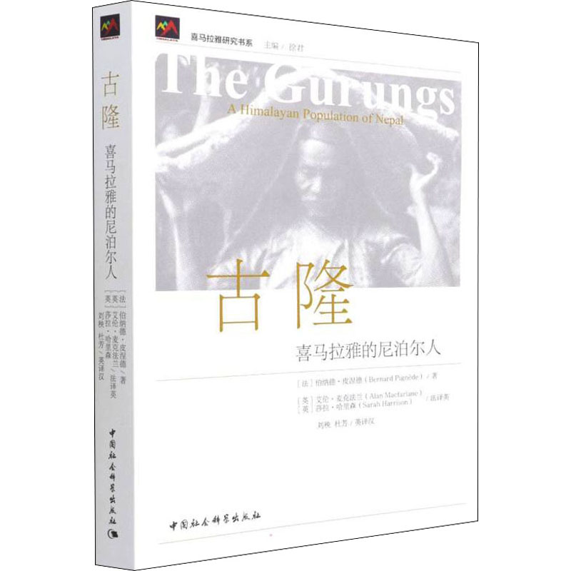 醉染图书古隆 喜马拉雅的尼泊尔人9787520391443高清大图