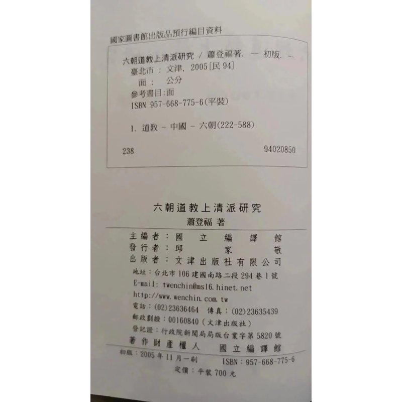 正版 六朝道教上清派研究 萧登福 文津