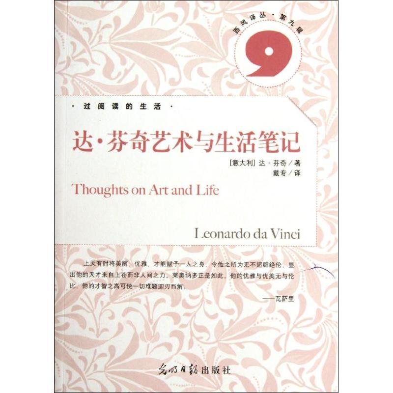 正版新书]达.芬奇艺术与生活笔记[意大利]达.芬奇9787511218650高清大图