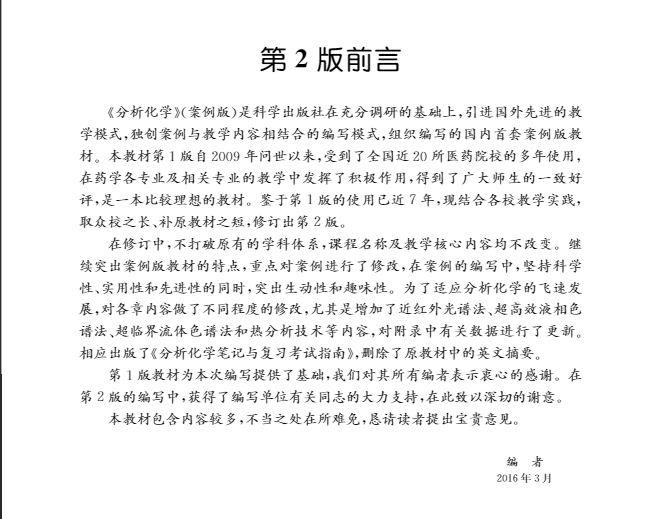 [醉染正版]分析化学案例版第2版二供药学类专业用科学出版社高清大图