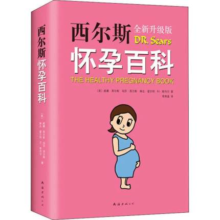 [正版]书店西尔斯怀孕百科全新升级版 美威廉西尔斯//玛莎西尔斯//琳达霍尔特//BJ斯内尔著 优生育儿南海出版公司高清大图