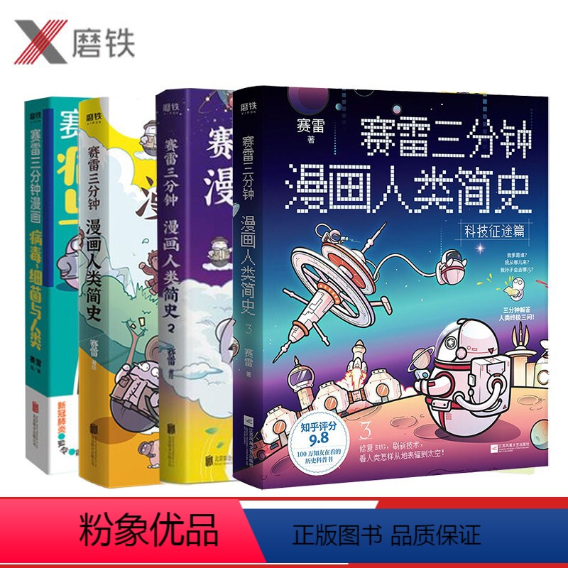 【正版】赛雷三分钟漫画人类简史1-3+赛雷三分钟漫画:病毒、细菌与人类(共4册) 轻松好看涨知识 一本下饭真香 一看就