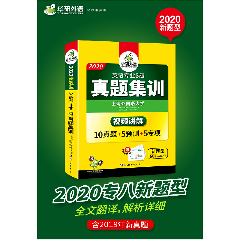 正版新书]华研外语 英语专业8级真题集训 2020刘绍龙97875100477高清大图