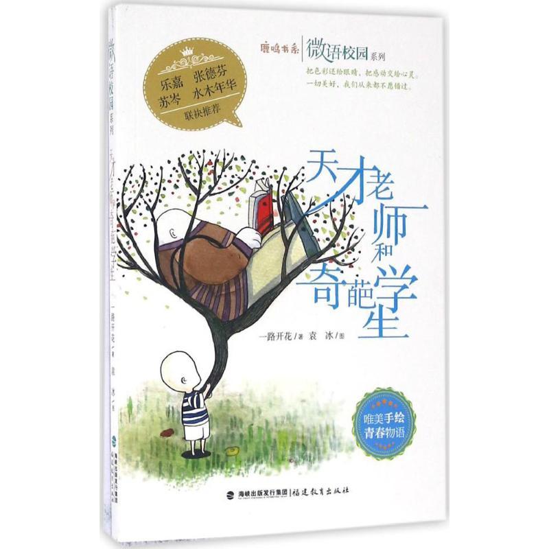 正版新书]天才老师和奇葩学生一路开花9787533471200高清大图
