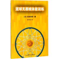 篮球无器械体能训练 (日)窪田邦彦 著;张守伟 译 文教 文轩网