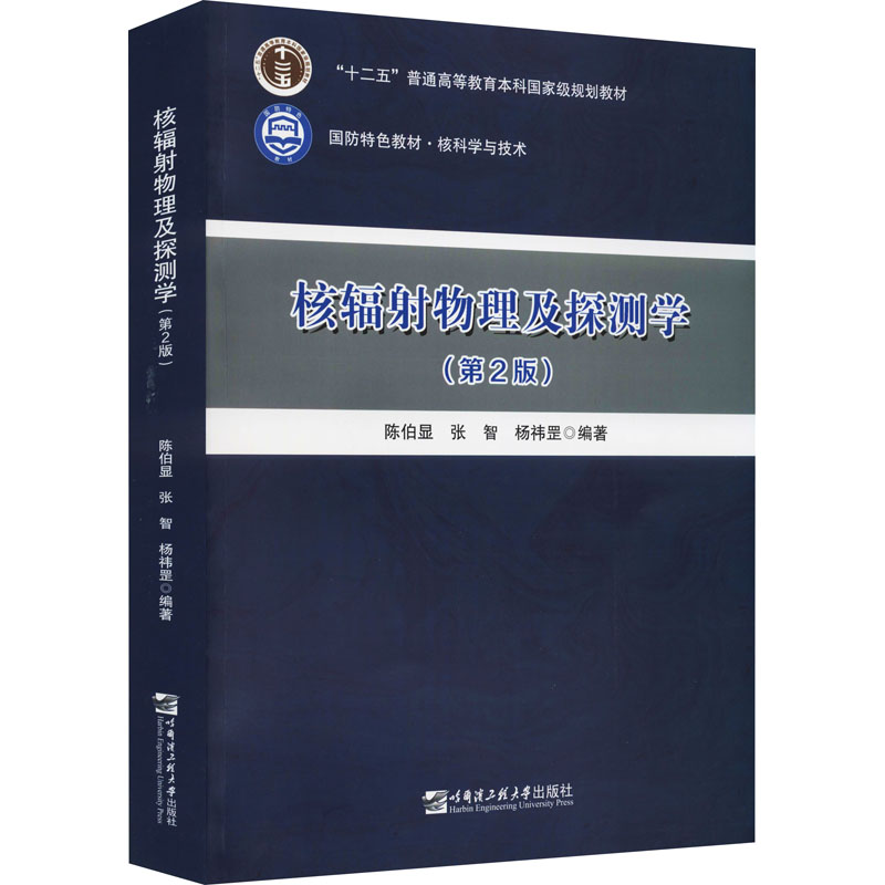 醉染图书核辐物理及探测学(第2版)9787566132086高清大图