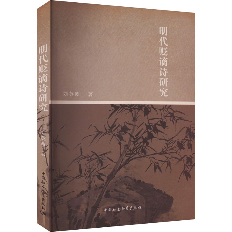 [醉染正版]明代贬谪诗研究 刘英波 著 中国古典小说、诗词 文学 中国社会科学出版社 图书高清大图