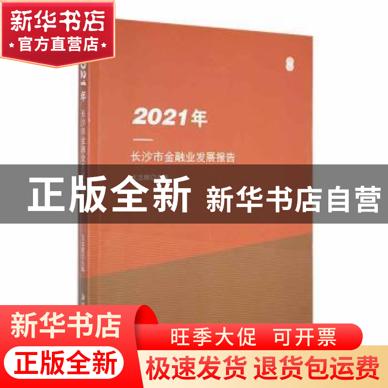 正版 2021年长沙市金融业发展报告 王志辉主编 湘潭大学出版社 97