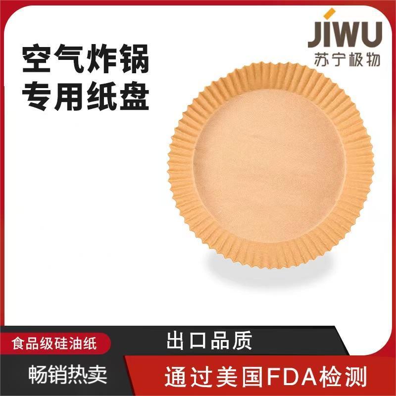 苏宁极物 圆形空气炸锅烘培专用纸 吸塑包装 本色 (6-8L)50只装