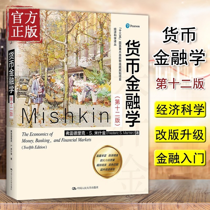[正版图书]米什金 货币金融学 第十二版 经济科学译丛 弗雷德里克·S.米什金 教材经济类书籍图书研究生本科专科教材经济高清大图