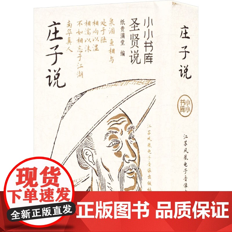 冰箱贴:圣贤说:庄子说 纸贵满堂 著 纸贵满堂 编 中国哲学社科 正版图书籍 江苏凤凰电子音像出版社高清大图