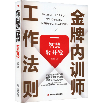 正版新书】金牌内训师工作法则 智慧轻开发李雄 著9787515838595