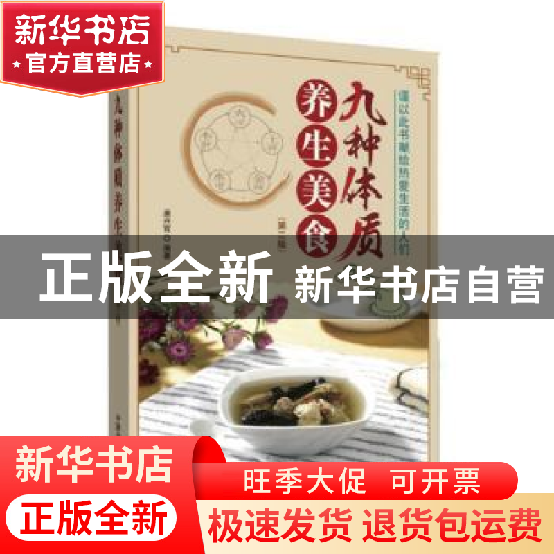 正版 九种体质养生美食 唐兴官 中国中医药出版社 9787513252560高清大图