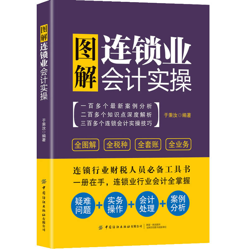 醉染图书图解连锁业会计实操9787518079469高清大图