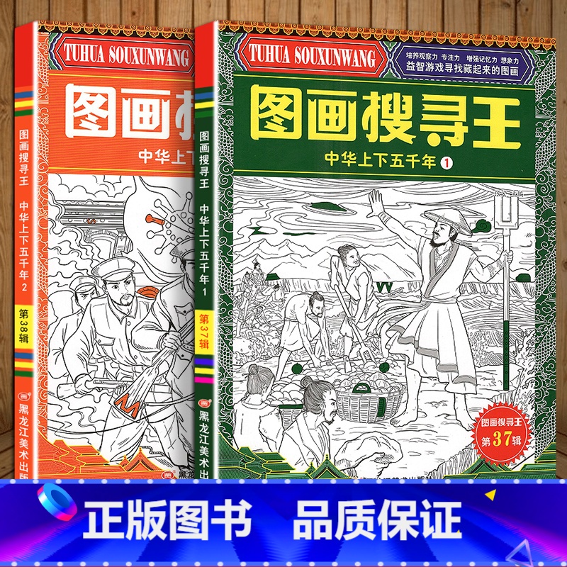 【2本】图画搜寻王:中华上下五千年1+2 【正版】中华上下五千年幼儿益智游戏视觉大挑战寻找隐藏起来的图画儿童黄金周左右脑