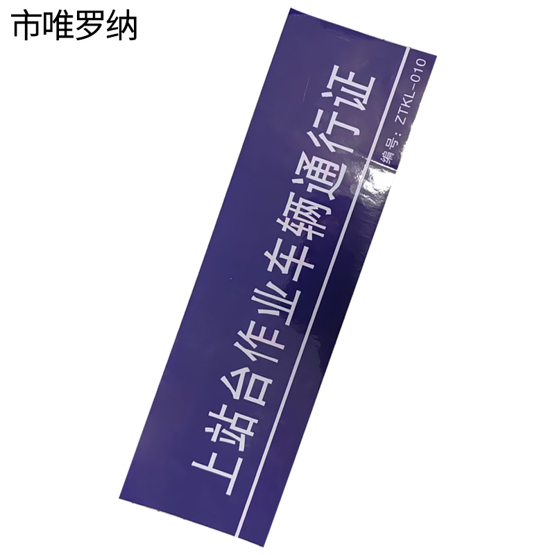 市唯罗纳标识bp120C 张高清大图