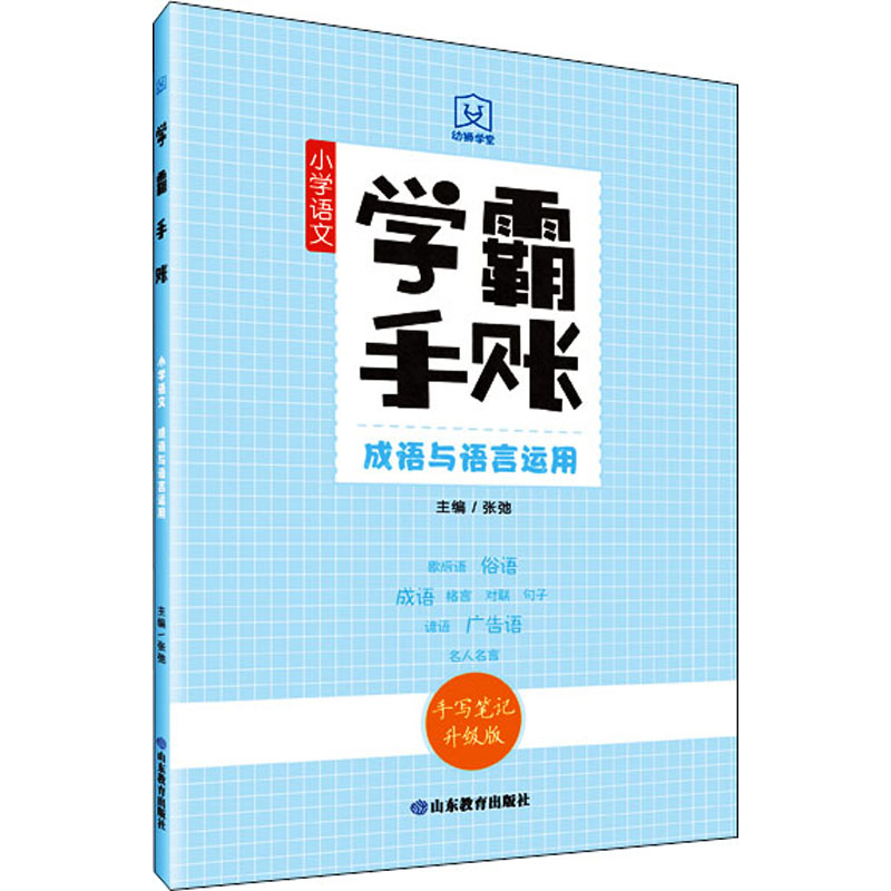 【M】学霸手账 小学语文成语与语言运用 手写笔记升级版 张弛 编 -9787570117574