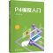 [M]P4编程入门-9787302677550