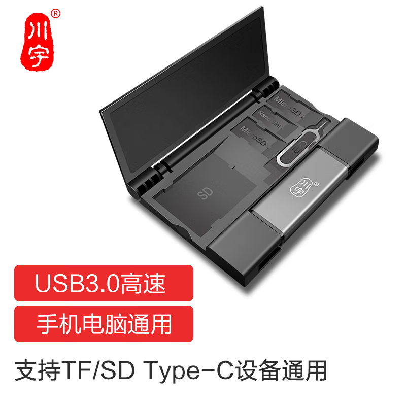 川宇USB3.0高速SD/TF读卡器Type-c单反相机存储卡行车记录仪电脑苹果15手机内存卡收纳盒多功能合一