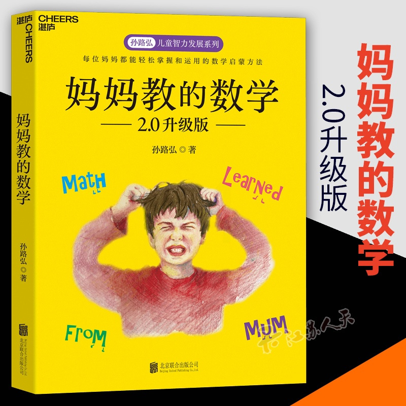[正版]妈妈教的数学2.0升级版+爸爸教的数学 孙路弘儿童智力发展 3-6-9岁家庭教育早教启蒙 亲子育儿百科正面管教
