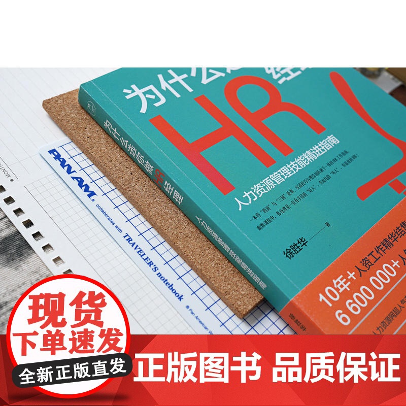 为什么选你做HR经理:人力资源管理技能精进指南(三茅网@红尘醉弥 红尘醉弥勒徐胜华 北京时代华文书局 正版书籍高清大图