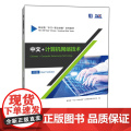 中文+计算机网络技术（中级）9787561964163 北京语言大学出版社 新丝路“中文+职业技能”系列教材编写委员 版