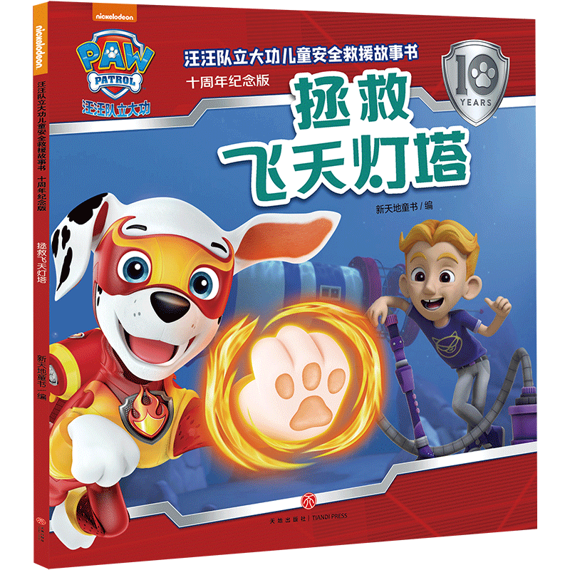 正版新书]拯救飞天灯塔/汪汪队立大功儿童安全救援故事书:十周高清大图
