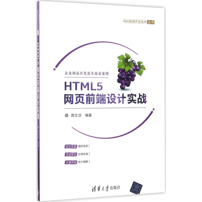 [M]HTML5网页前端设计实战-9787302464686