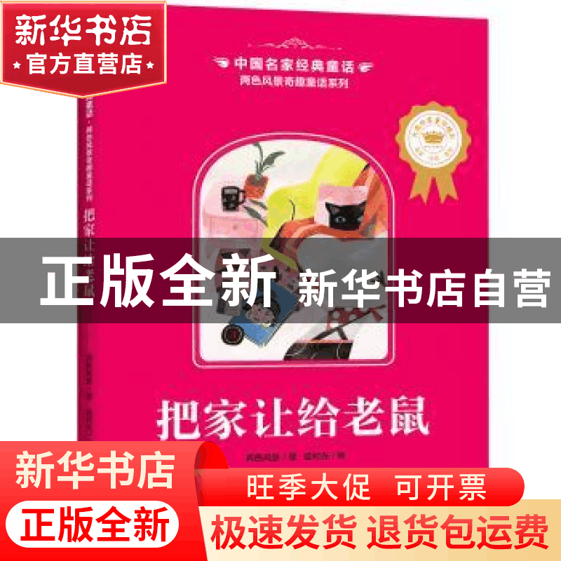 正版 把家让给老鼠 两色风景著 天地出版社 9787545556834 书籍图片