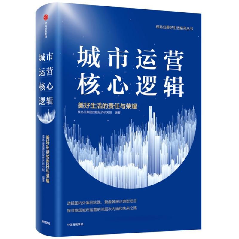 正版新书】城市运营核心逻辑/美好生活的责任与荣耀佳兆业美好生