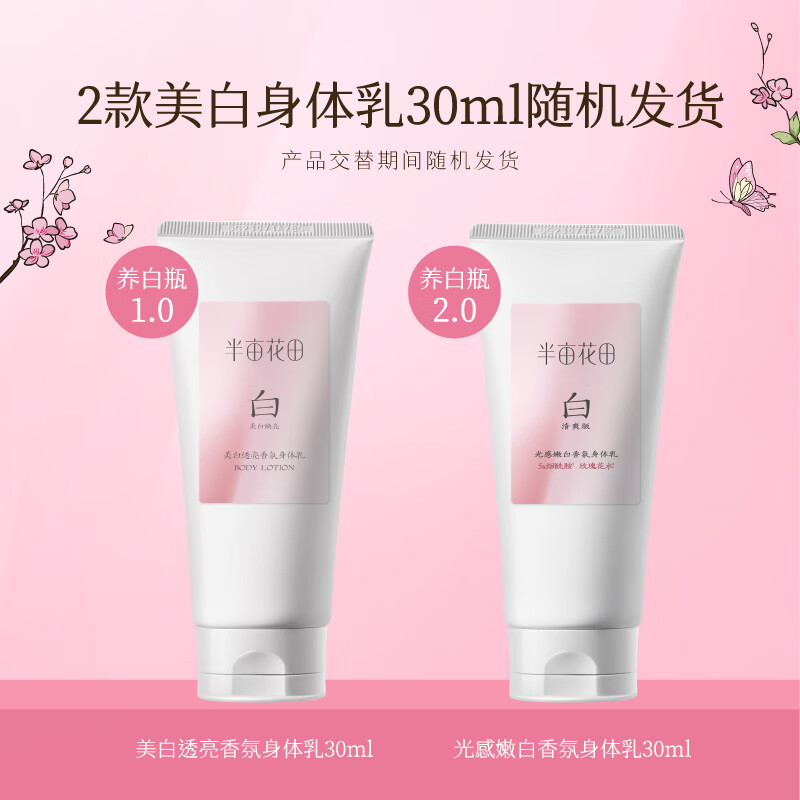 半亩花田烟酰胺美白透亮身体乳30ml高清大图