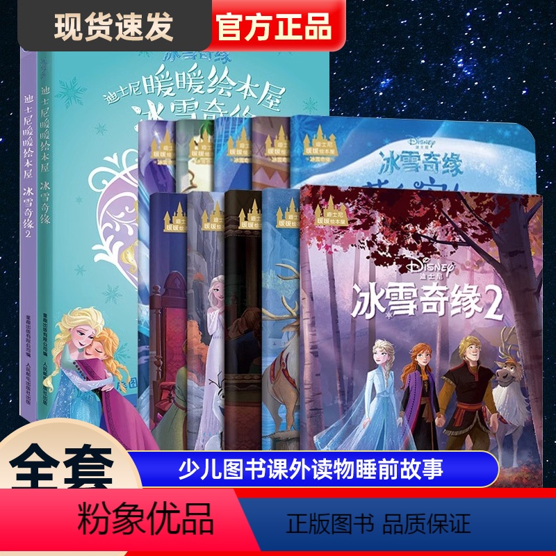 迪士尼暖暖绘本屋 冰雪奇缘1+2 [正版]全10册 迪士尼冰雪奇缘1+2绘本故事书 艾莎爱莎公主书幼儿园老师3-5-6-