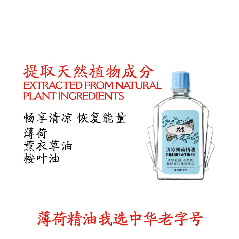 龙虎清凉薄荷 精油高清大图