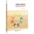 县域义务教育均衡发展进程中的政府行为
