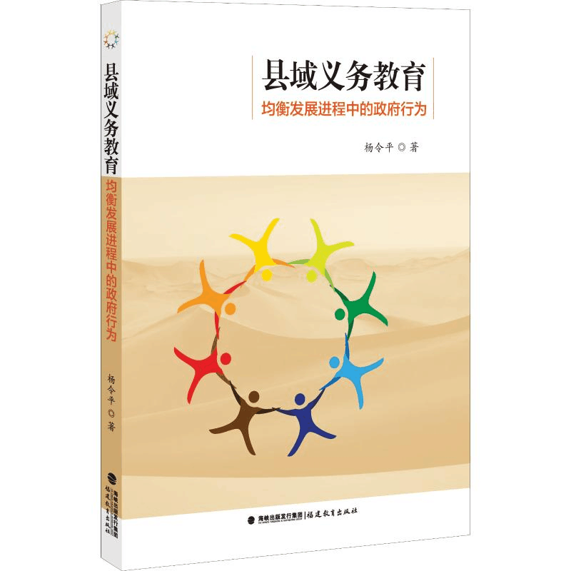 [M]县域义务教育均衡发展进程中的政府行为-9787533482138图片