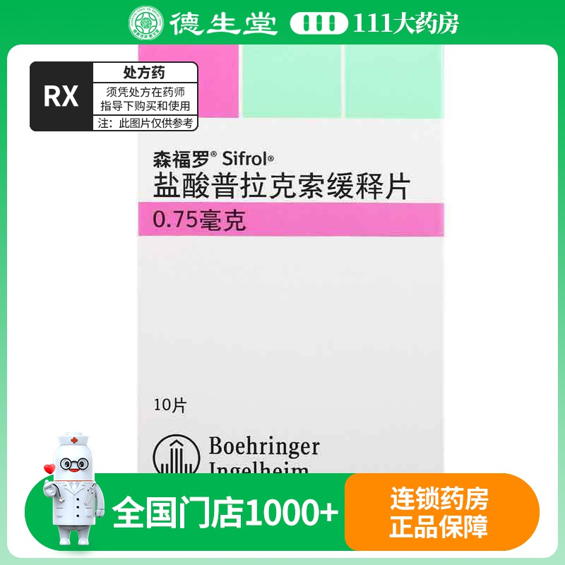 森福罗 盐酸普拉克索缓释片 0.75mg*10片/盒