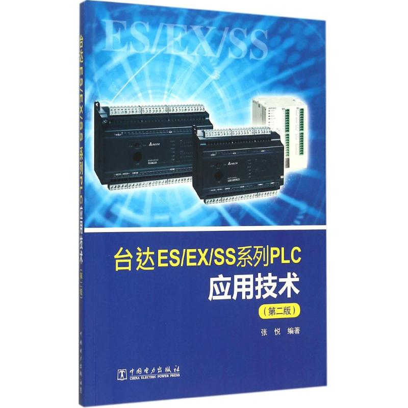 [M]台达ES/EX/SS系列PLC应用技术-9787512373686高清大图