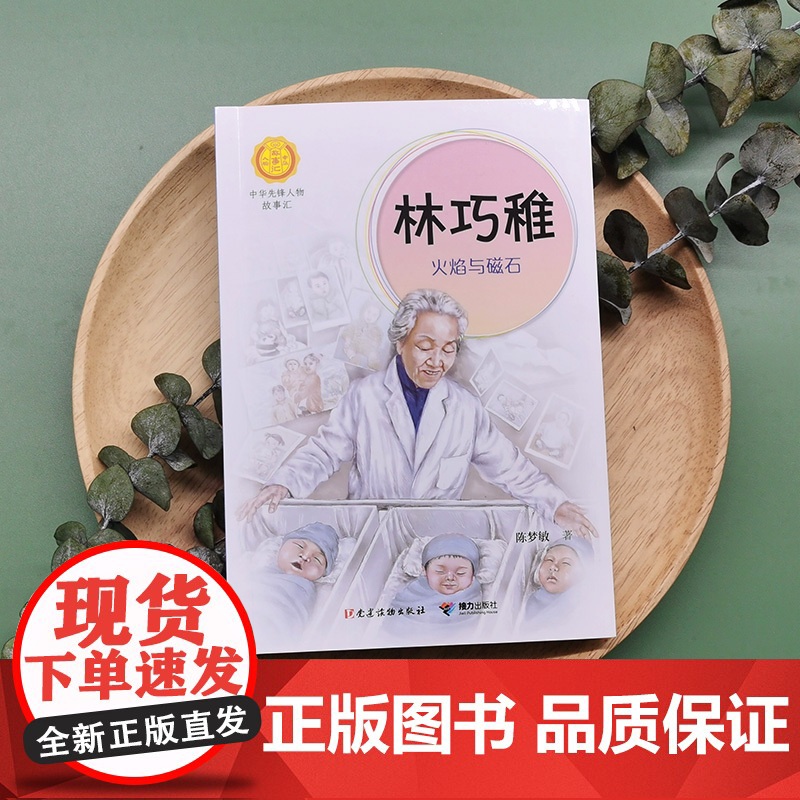 正版 林巧稚 火焰与磁石 陈梦敏著 中华先锋人物故事汇7-14岁充满童趣美文故事中国当代名人传记青少年成长励志小学生高清大图
