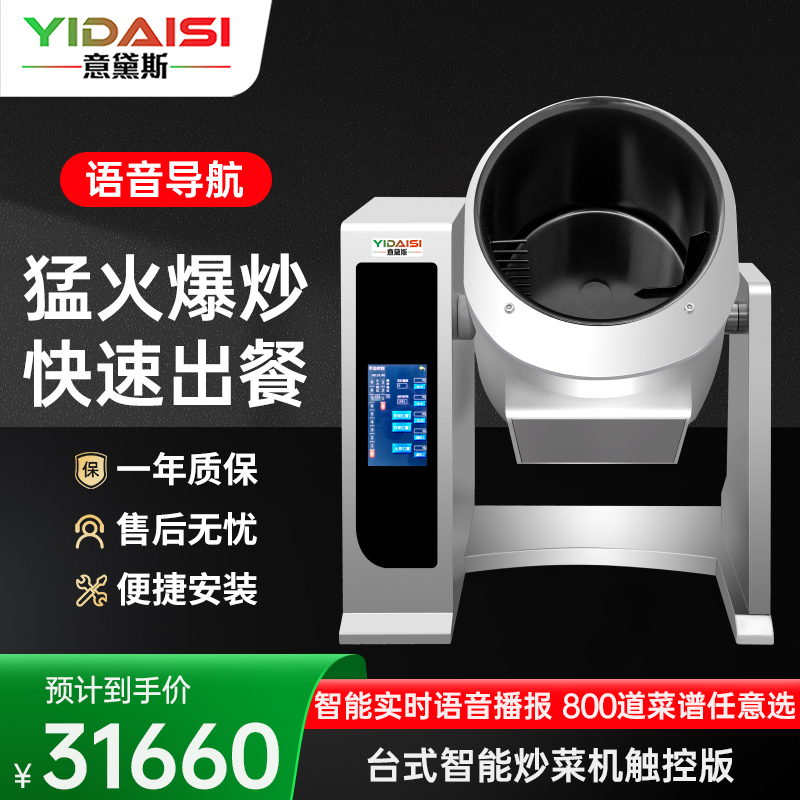 意黛斯(YIDAISI)全自动炒菜机商用 全自动智能炒菜机器人 多功能电炒锅大型滚筒翻炒机触屏款YDS-TGQ30J高清大图