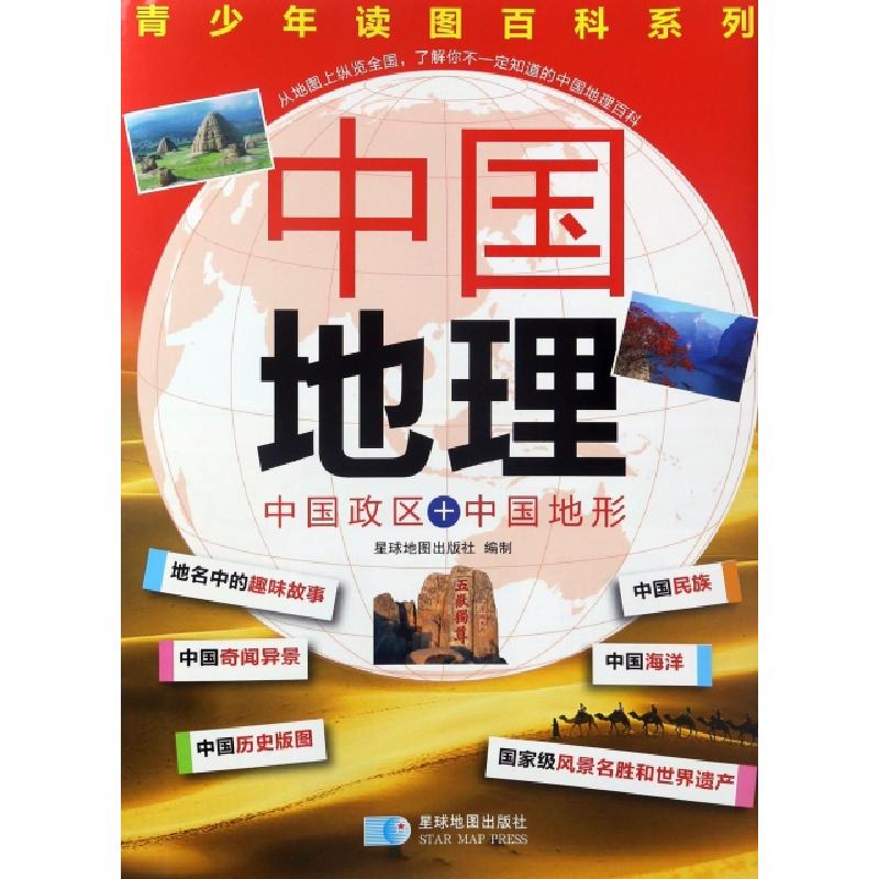 正版新书]中国地理(中国政区+中国地形)/青少年读图百科系列星球高清大图